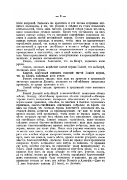 Деяния Вселенских соборов. Том 2 | Нет автора