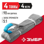 ЗУБР СТП-4/4, серый, г/п 4 т, длина 4 м, текстильный петлевой строп (43554-4-4)