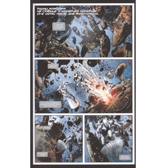 Комикс Аннигиляция. Книга вторая