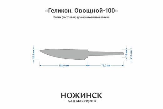 Заготовка для ножа, сталь AR-RPM9 2,9мм. Модель "Геликон О100" с клинком 100мм, ТО 61-62HRC