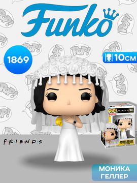 Фигурка Funko POP! TV Friends S7 Monica Geller Wedding Dress (1869) 90417 / Фигурка Фанко ПОП! по мотивам сериал "Друзья", Моника Геллер