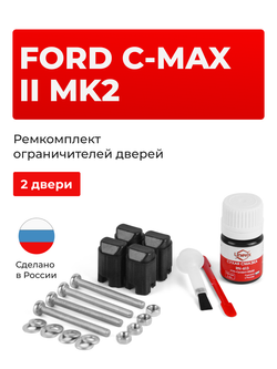 Ремкомплект ограничителей дверей Ford C-MAX (II) Mk2 C344 (2 двери, тип 43) 2010-2018