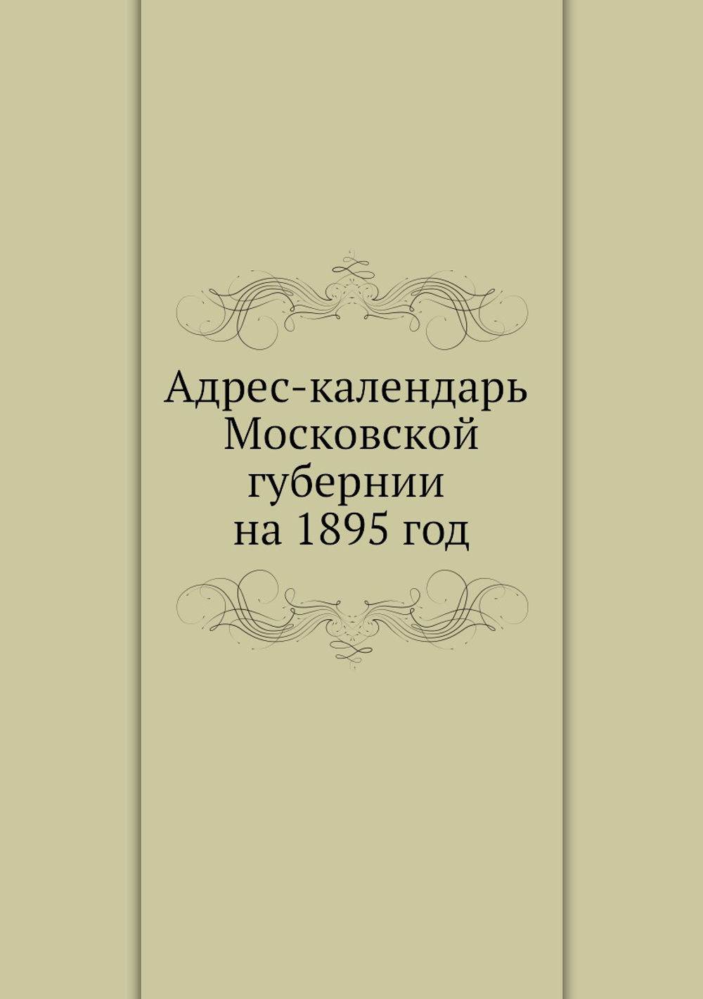 Адрес-календарь Московской губернии на 1895 год | Коллектив авторов