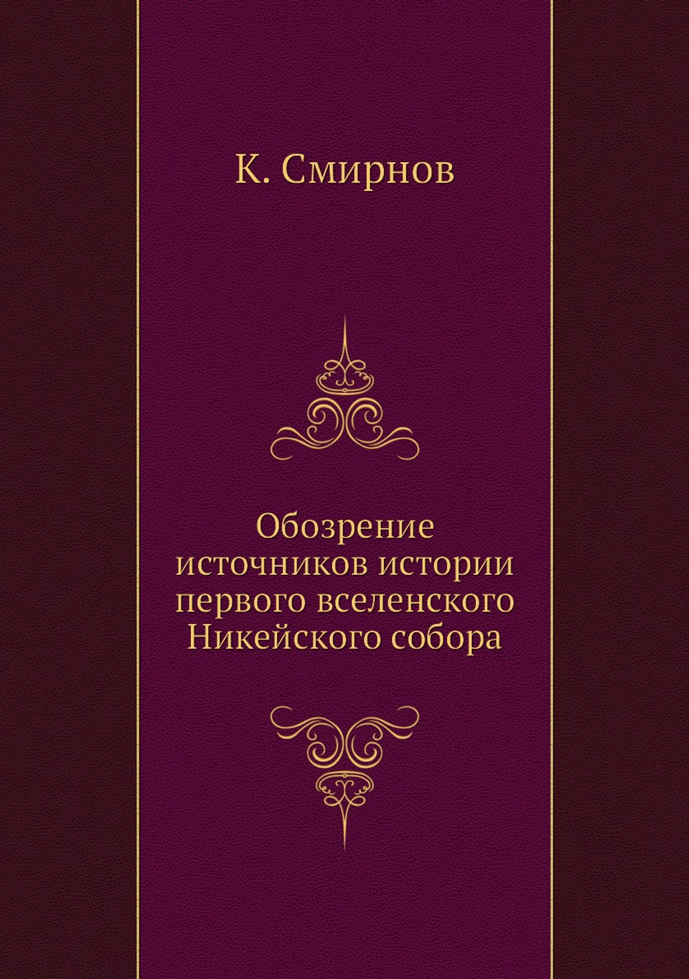 Обозрение источников истории первого вселенского Никейского собора | К. Смирнов