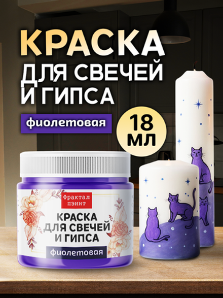 Краска для свечей и гипса «Фиолетовая» (классическая)