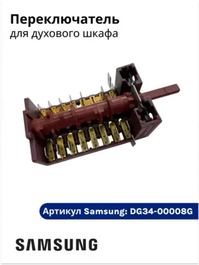 ПЕРЕКЛЮЧАТЕЛЬ ПОВОРОТ. 28В 0,1A DG34-00008G Samsung