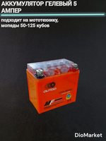 АКБ 5А YTX5L-BS гелевый (105х110x70) Outdo