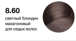 MYPOINT 8.60 светлый блондин махагоновый для седых волос,Перманентная крем-краска для волос,60 мл