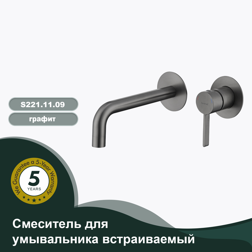 Смеситель для умывальника встраиваемый SPLENKA S221.11.09