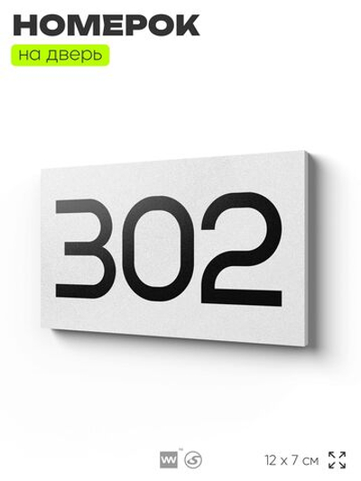 Номер на дверь 302, табличка на дверь для офиса, квартиры, кабинета, аудитории, склада, белая 120х70 мм, Айдентика Технолоджи
