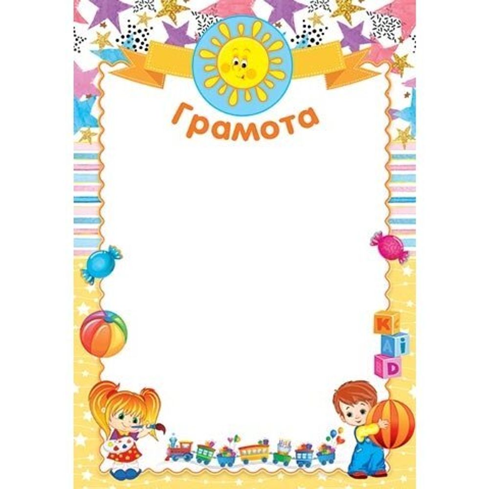 Грамота для детей, А4, 216*303мм, Мир открыток, картон, мальчик и девочка