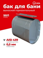 Бак выносной для теплообменника горизонтальный 50 л, AISI 439 0,5 мм