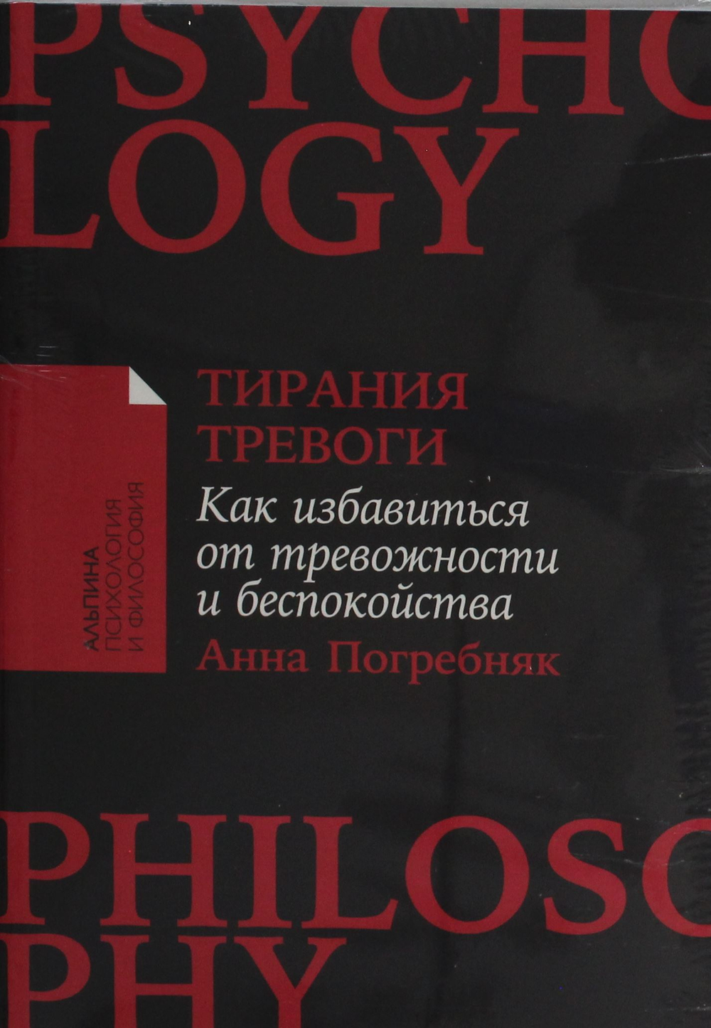 Тирания тревоги: Как избавиться от тревожности и беспокойства