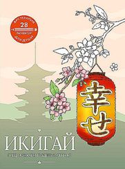 Икигай: предназначение здесь и сейчас