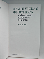 Французская живопись XVI - первой половины XIX века. Каталог
