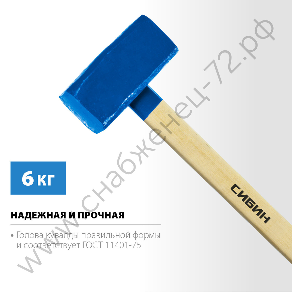 СИБИН 6 кг, Кувалда с удлинённой рукояткой (20133-6)