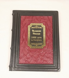 Книга в переплёте из кожи "Великая Россия. 1000 лет истории"