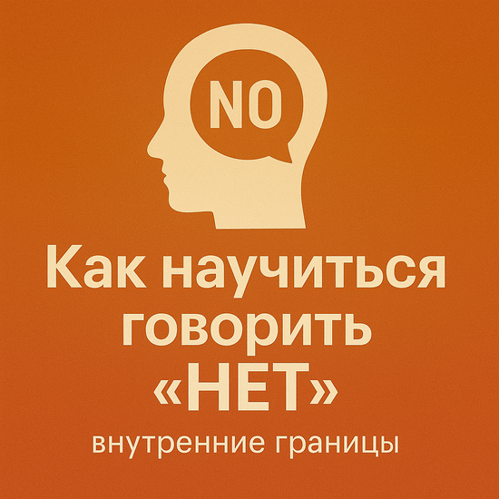 Как научиться говорить - НЕТ