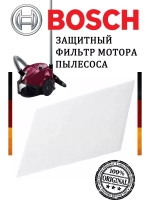 Защитный фильтр мотора 00425965 (не поставляется)