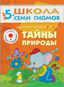 Тайны природы. Школа семи гномов 5+