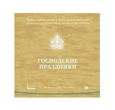 Господские праздники. 1CD