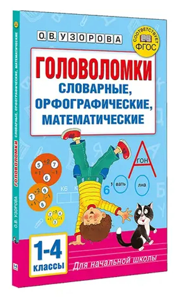 Головоломки: словарные, орфографические, математические. 1-4 классы