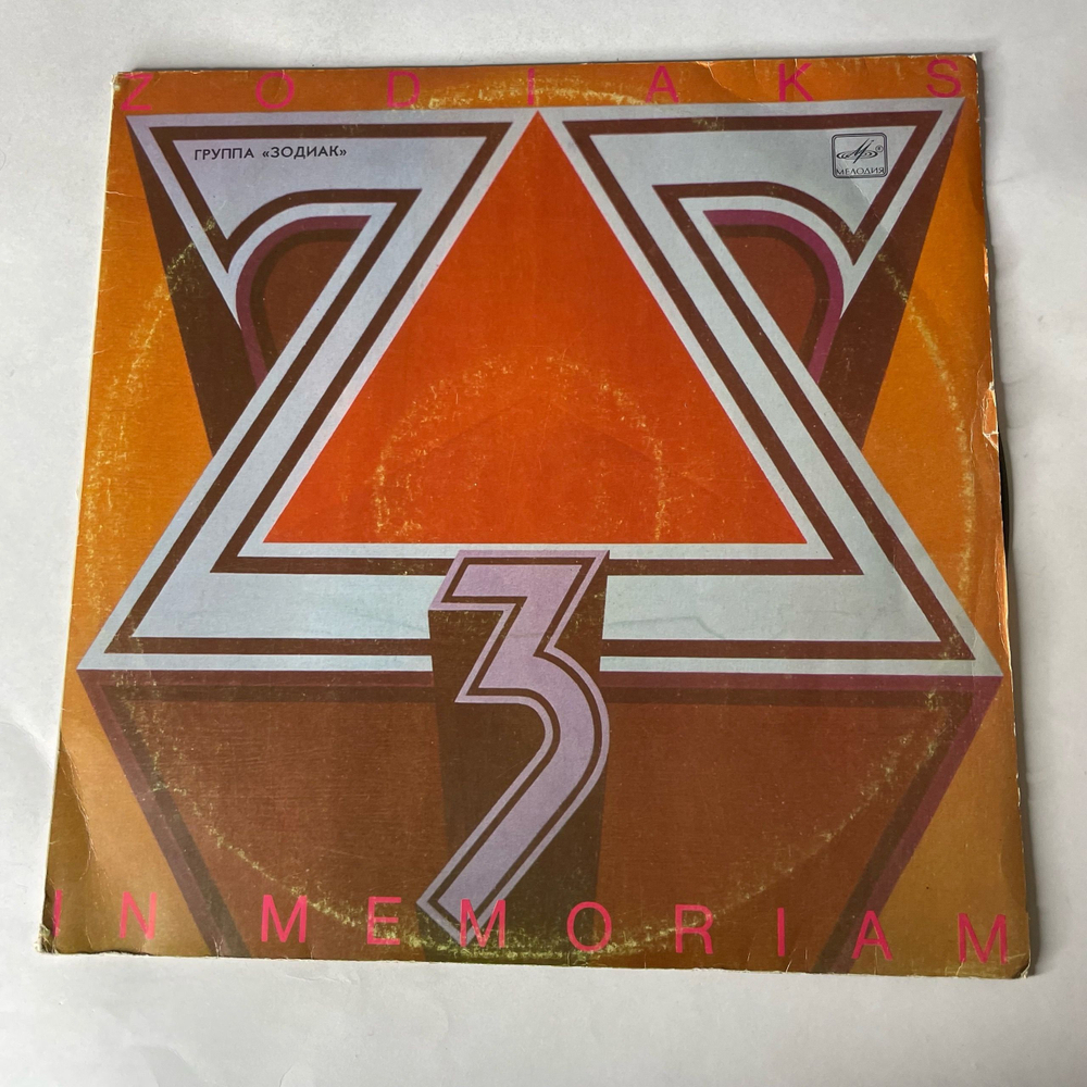Винтажная виниловая пластинка LP Зодиак 3 Zodiaks In Memoriam (СССР 1989)