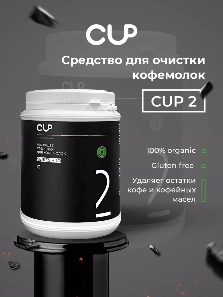 Средство для очистки кофемолок CUP, 1000 гр.