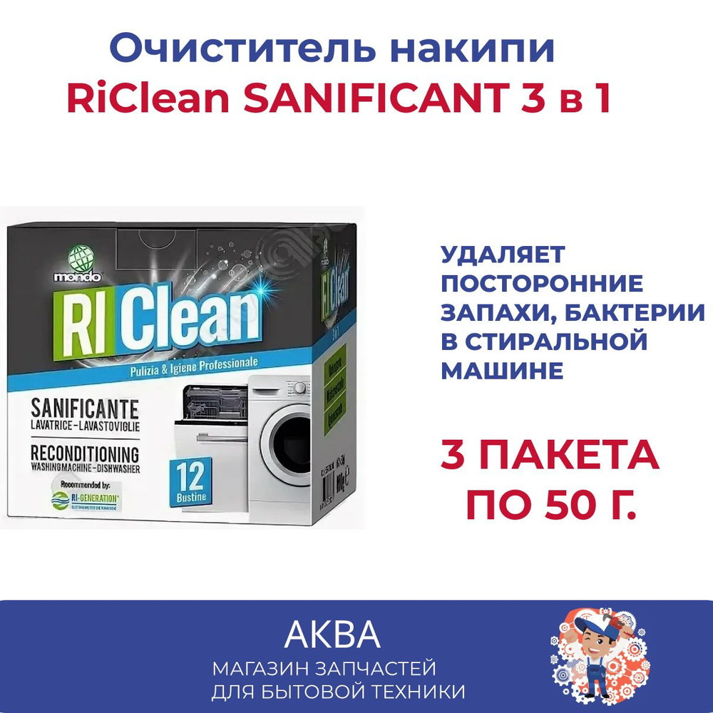 Порошок для чистки стиральных машин 3 пакетика, Для посудомоечных машин, SANIFICANT 3 в 1 упаковка по 50гр Удаляет посторонние запахи, бактерии (3 пакета по 50 гр),