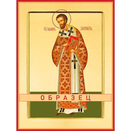 Святитель Иоанн Златоуст Свт-85