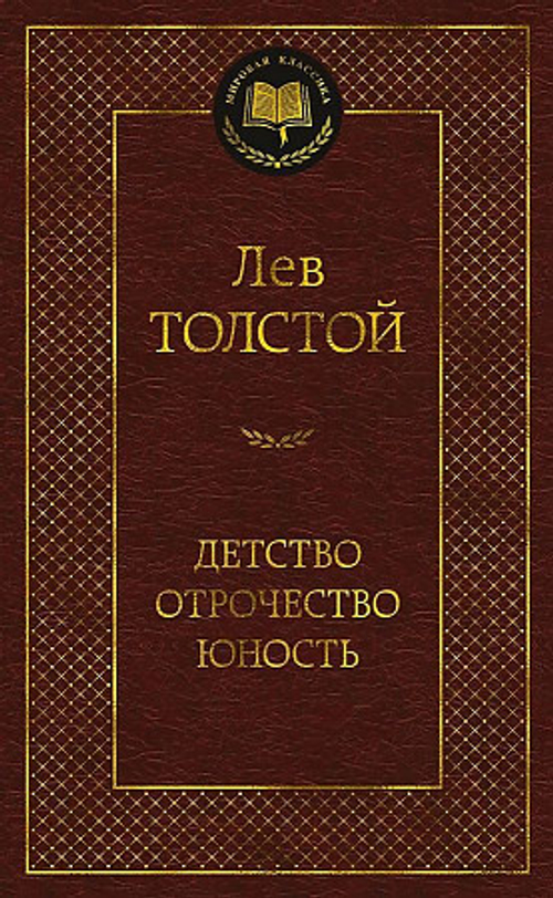 Детство. Отрочество. Юность, изд.: Махаон, авт.: Толстой Л., серия.: Мировая классика