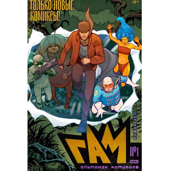Комикс BUBBLE ГАМ. Альманах №1