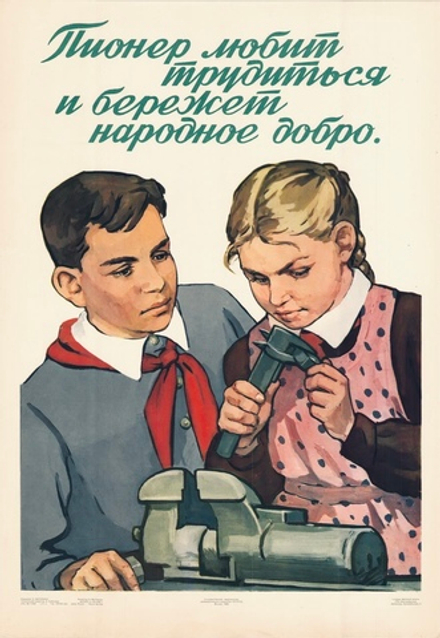 Плакат "Пионер любит трудиться и бережет народное добро" (1959)