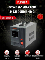 Стабилизатор напряжения однофазный 2 кВт РЕСАНТА АСН-2000/1-Ц