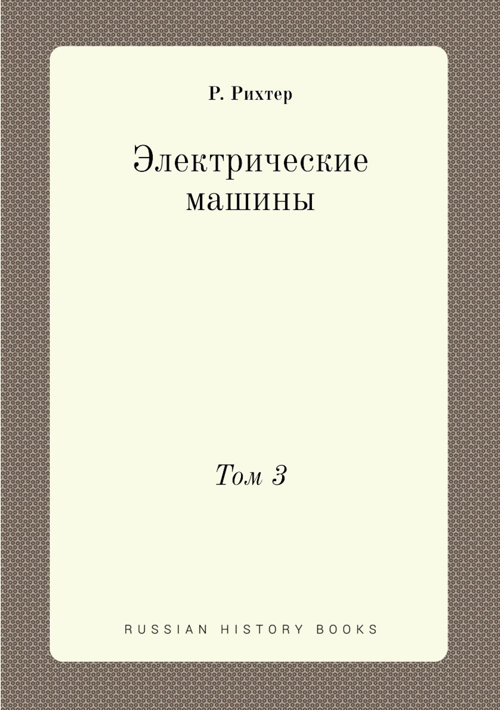 Электрические машины. Том 3 | Р. Рихтер