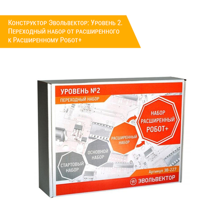 Электронный конструктор Эвольвектор: Уровень 2. Переходный набор от расширенного к Расширенному Робот+
