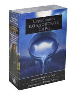 Набор-Премьер "Серебряное Колдовское Таро"