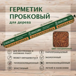 ISOCORK Однокомпонентный герметик из пробковой крошки и эластичного связующего ПГ14С500 цвет натуральный (жидкая пробка)
