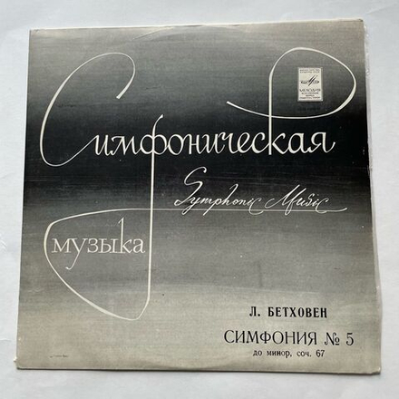 Винтажная виниловая пластинка LP Л. В. Бетховен 5-я Симфония До Минор, Соч. 67 (СССР)