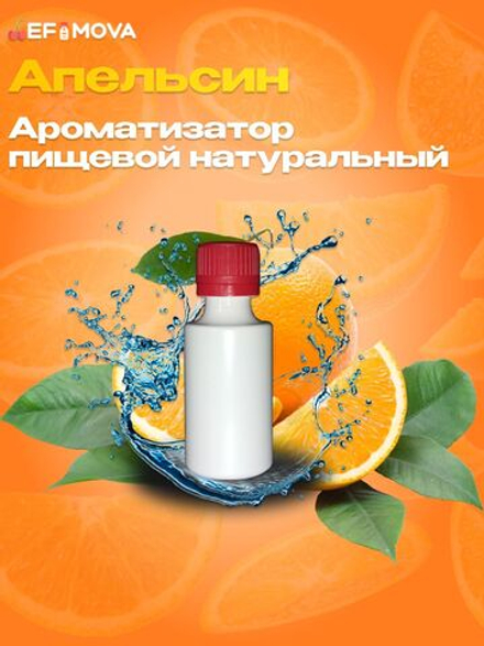 Ароматизатор пищевой натуральный "Апельсин", 10г. (08131)