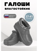 Галоши утепленные женские демисезонные ЭВА С-38 УШ