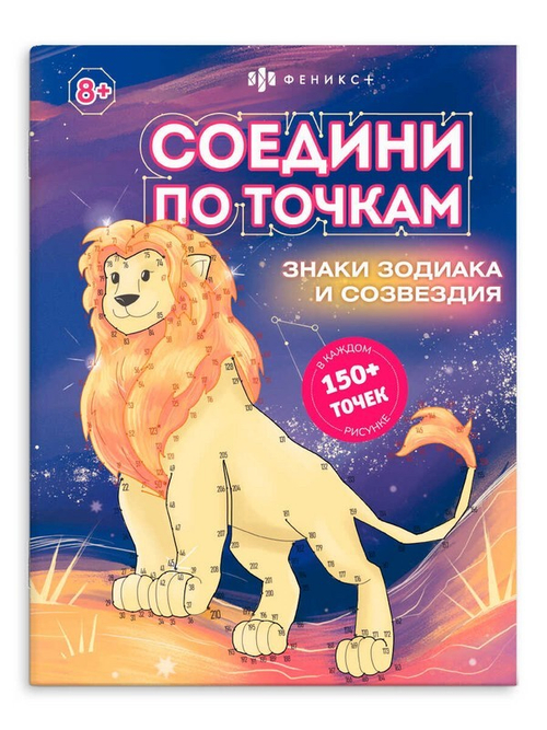 Книжка-раскраска для детей. Серия "Соедини по точкам" арт. 63149 ЗНАКИ ЗОДИАКА И СОЗВЕЗДИЯ /215х280 мм, 8 л