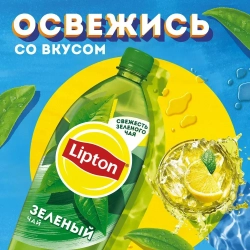 Холодный чай Зелёный 1,5 л, Lipton