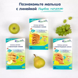 Печенье детское Fleur Alpine С ВИНОГРАДНЫМ СОКОМ, с 6 месяцев, 120 г