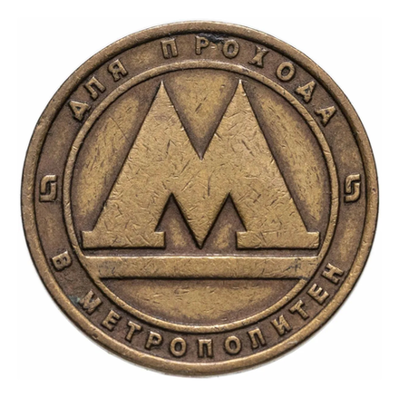 Жетон для прохода в метрополитен. Санкт-Петербург, 1992 г.