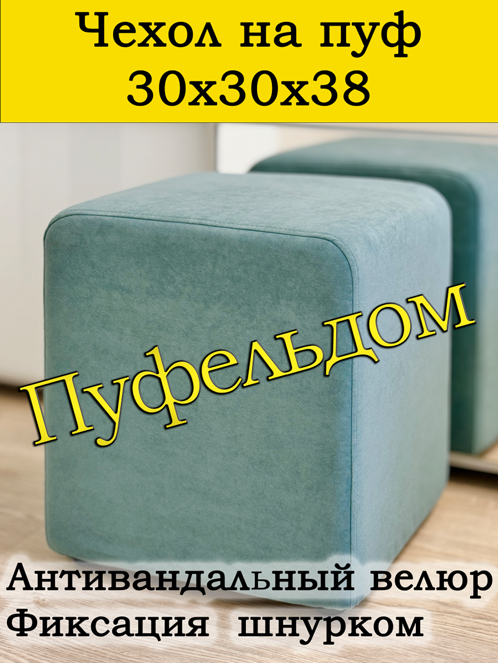 Чехол 30х30х38 на пуфик квадратный