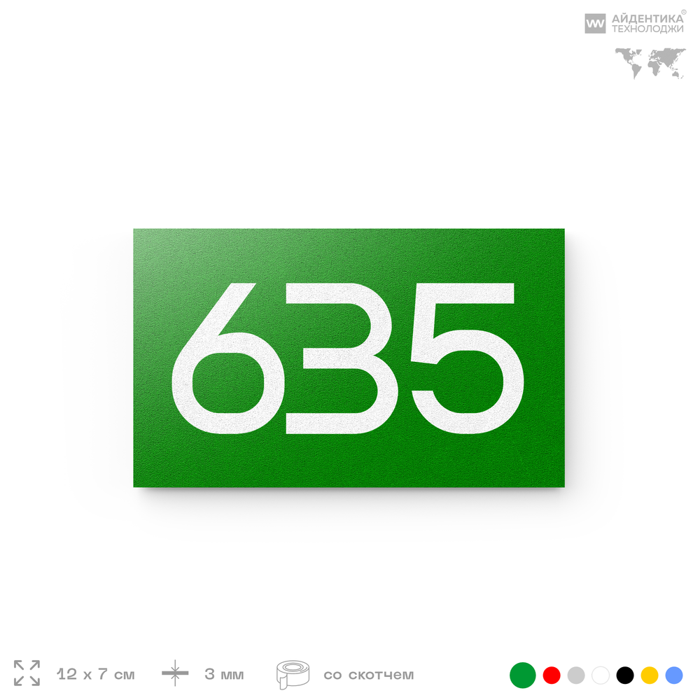Номер на дверь 635, табличка на дверь для офиса, квартиры, кабинета, аудитории, склада, зеленая 120х70 мм, Айдентика Технолоджи