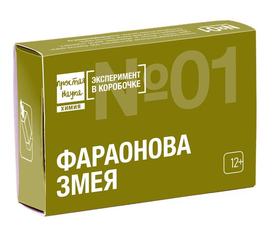 Набор №01 - Фараонова змея - Эксперимент в коробочке - Простая Наука
