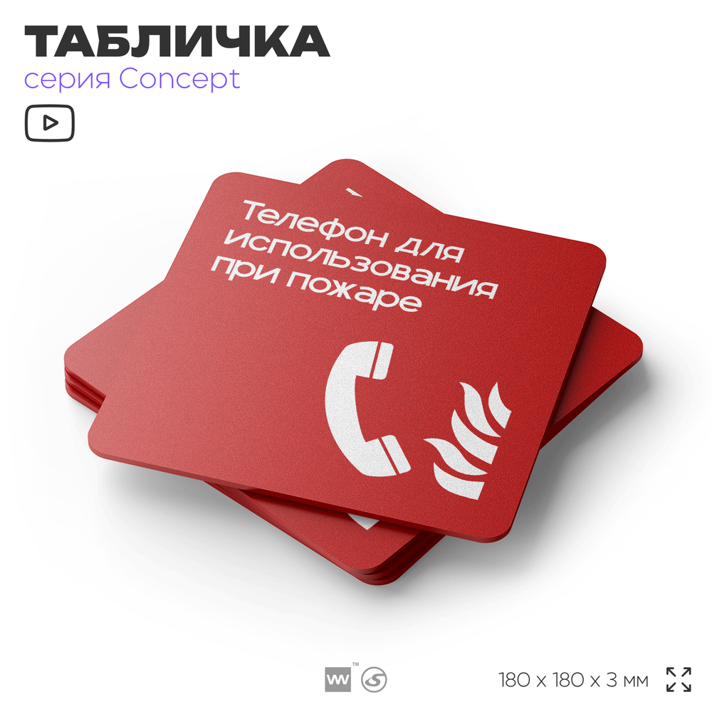 Табличка Телефон для использования при пожаре, на дверь и стену, навигационная и информационная, серия CONCEPT, 18х18 см, Айдентика Технолоджи