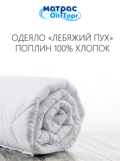 Отельное одеяло лебяжий пух (Поплин 100% хлопок) для гостиниц в Санкт-Петербурге
